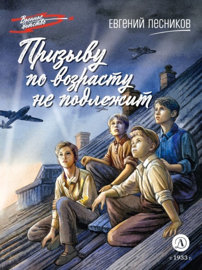 Скачать книгу Призыву по возрасту не подлежит