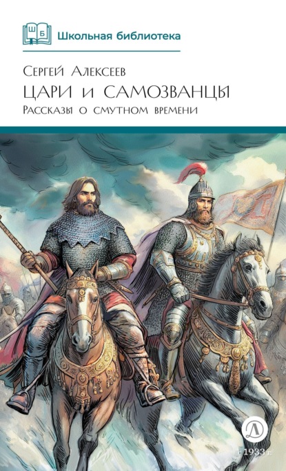 Скачать книгу Цари и самозванцы. Рассказы о Смутном времени