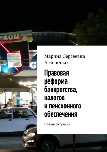 Скачать книгу Правовая реформа банкротства, налогов и пенсионного обеспечения