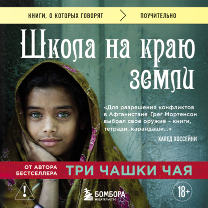 Школа на краю земли