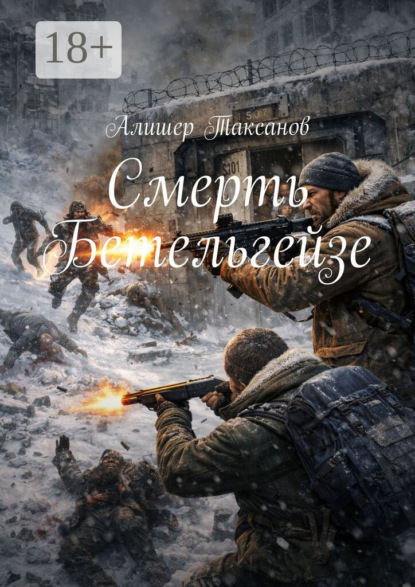 Смерть Бетельгейзе