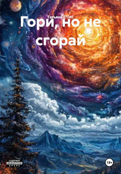 Скачать книгу Гори, но не сгорай