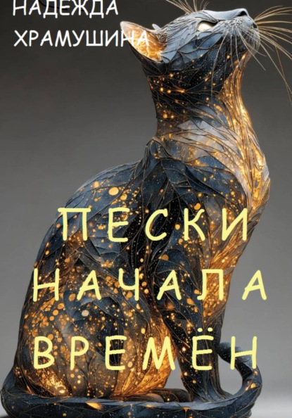 Скачать книгу Пески начала времён