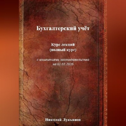 Скачать книгу Бухгалтерский учёт. Курс лекций (полный курс), с изменениями законодательства на 01.01.2026
