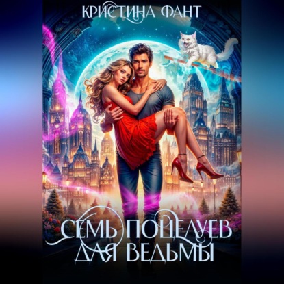 Скачать книгу Семь поцелуев для ведьмы