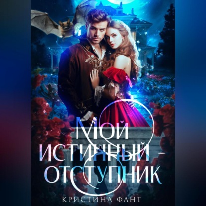 Скачать книгу Мой истинный – отступник