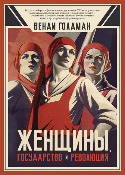 Скачать книгу Женщины, государство и революция