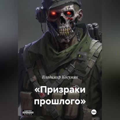 Скачать книгу Призраки прошлого