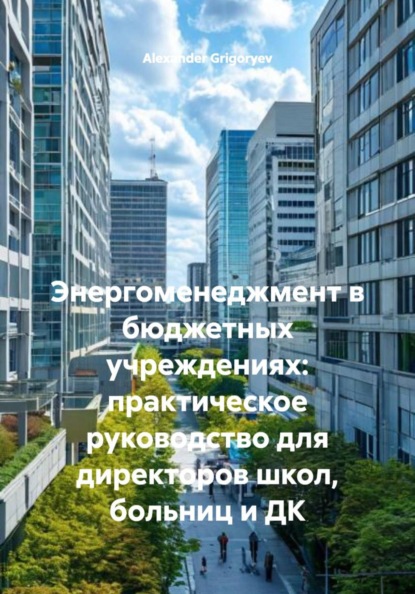 Скачать книгу Энергоменеджмент в бюджетных учреждениях: практическое руководство для директоров школ, больниц и ДК