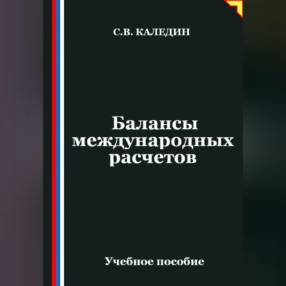 Скачать книгу Балансы международных расчетов