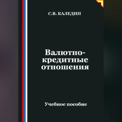 Скачать книгу Валютно-кредитные отношения