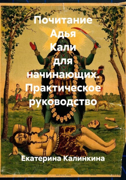 Скачать книгу Почитание Адья Кали для начинающих. Практическое руководство
