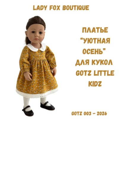 Скачать книгу Выкройка платья «Уютная осень» для кукол Gotz Little Kidz 36 см