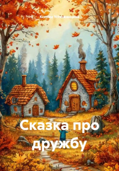 Сказка про дружбу