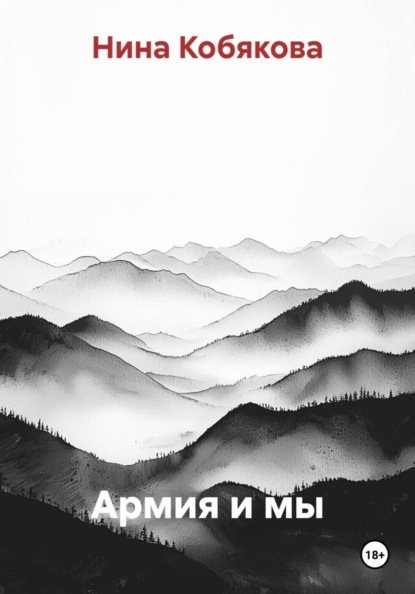 Скачать книгу Армия и мы