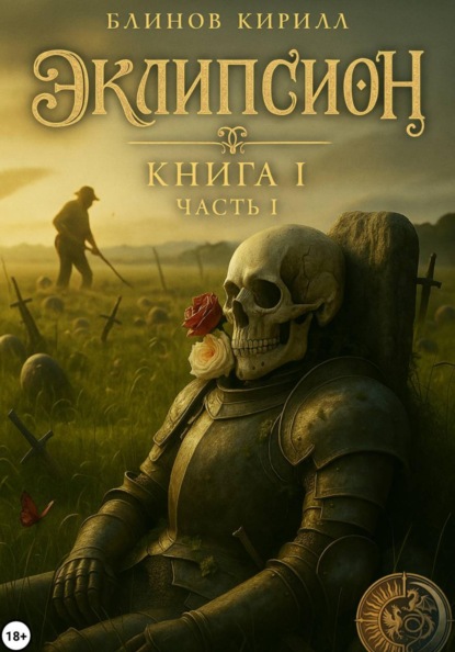 Скачать книгу Эклипсион
