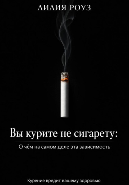 Скачать книгу Вы курите не сигарету: О чём на самом деле эта зависимость