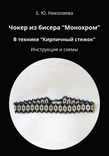 Скачать книгу Чокер из бисера «Монохром» в технике «Кирпичный стежок». Инструкция и схемы