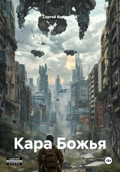 Скачать книгу Кара Божья