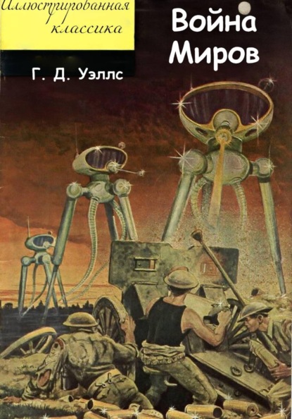Скачать книгу Война миров