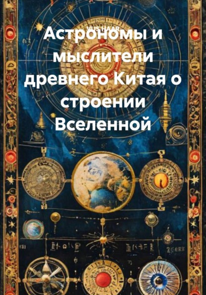 Скачать книгу Астрономы и мыслители древнего Китая о строении Вселенной