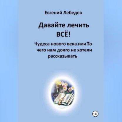 Скачать книгу Давайте лечить ВСЕ!