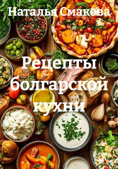 Скачать книгу Рецепты болгарской кухни