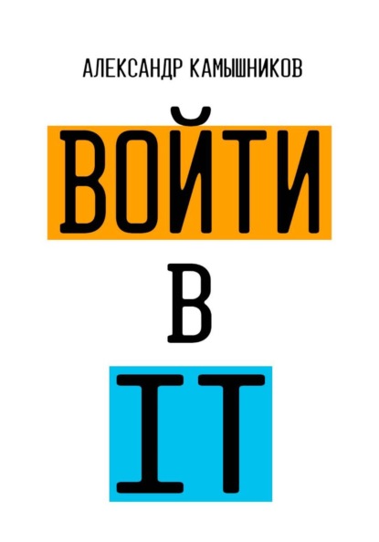 Скачать книгу Войти в IT