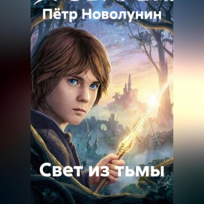 Скачать книгу Свет из тьмы