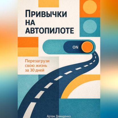 Скачать книгу Привычки на автопилоте: Перезагрузи свою жизнь за 30 дней