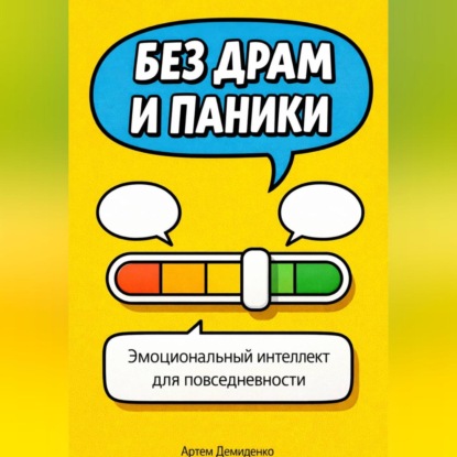 Скачать книгу Без драм и паники: Эмоциональный интеллект для повседневности