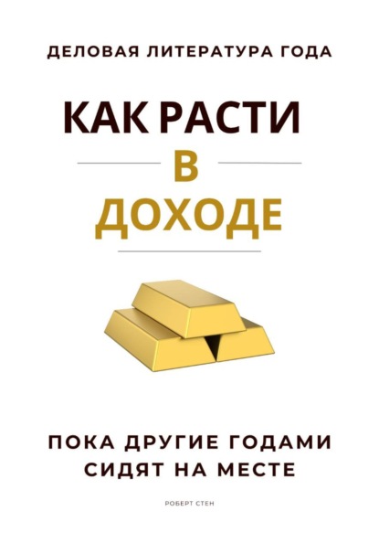 Скачать книгу Как расти в доходе. Пока другие годами сидят на месте