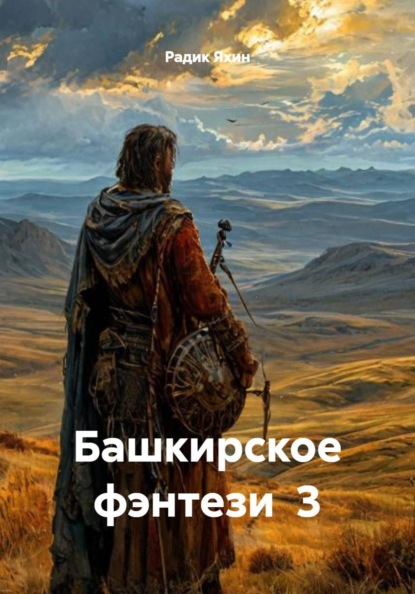 Скачать книгу Башкирское фэнтези 3