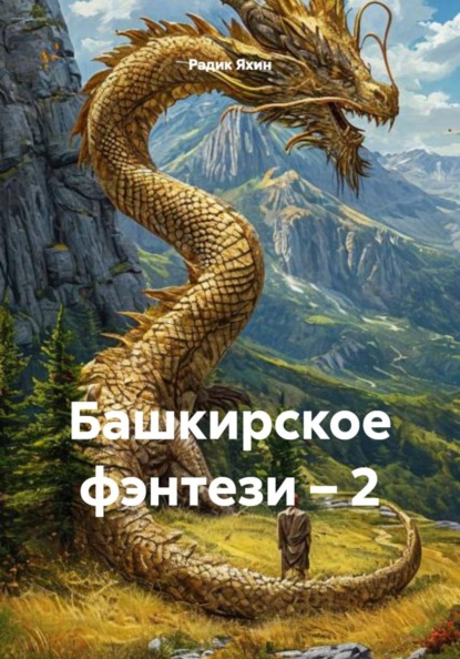 Скачать книгу Башкирское фэнтези – 2