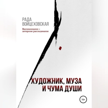 Художник, Муза и чума души