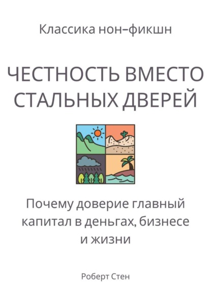 Скачать книгу Честность вместо стальных дверей. Почему доверие – главный капитал в деньгах, бизнесе и жизни