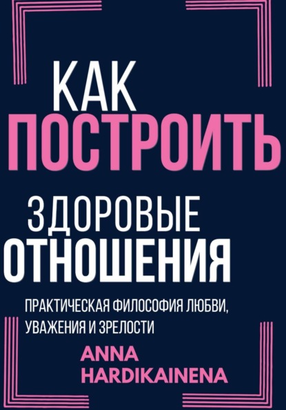 Скачать книгу Как построить здоровые отношения