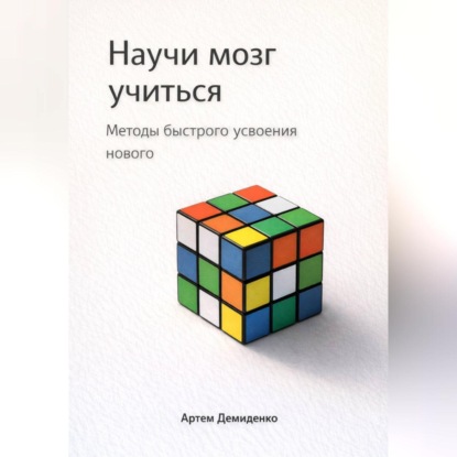 Скачать книгу Научи мозг учиться: Методы быстрого усвоения нового