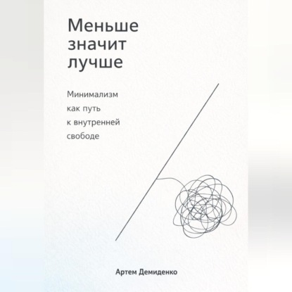 Скачать книгу Меньше значит лучше: Минимализм как путь к внутренней свободе