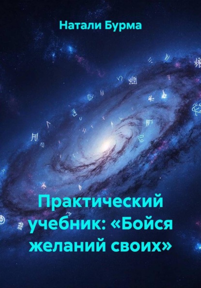 Скачать книгу Практический учебник: «Бойся желаний своих»
