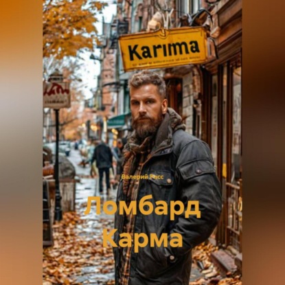 Скачать книгу Ломбард Карма