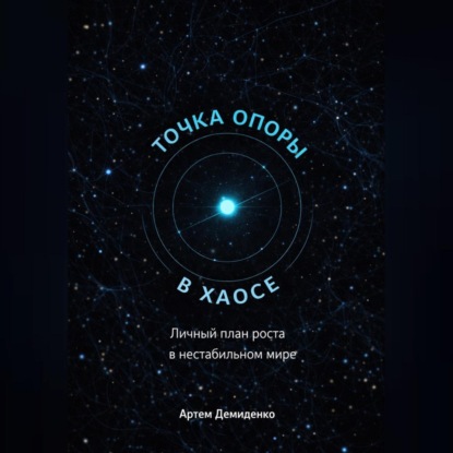 Скачать книгу Точка опоры в хаосе: Личный план роста в нестабильном мире