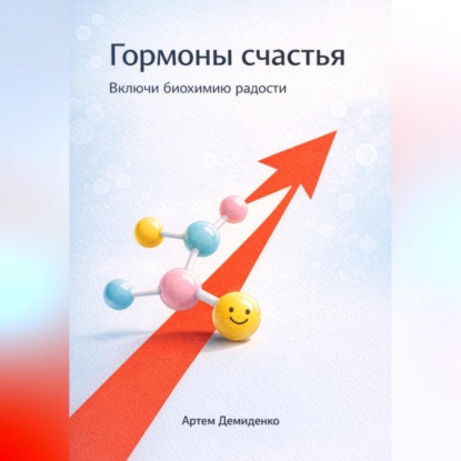 Скачать книгу Гормоны счастья: Включи биохимию радости
