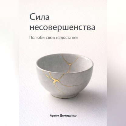 Скачать книгу Сила несовершенства: Полюби свои недостатки