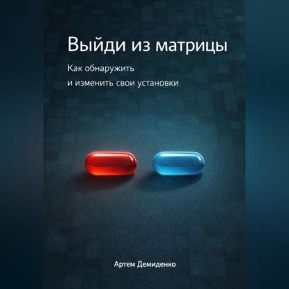 Скачать книгу Выйди из матрицы: Как обнаружить и изменить свои установки