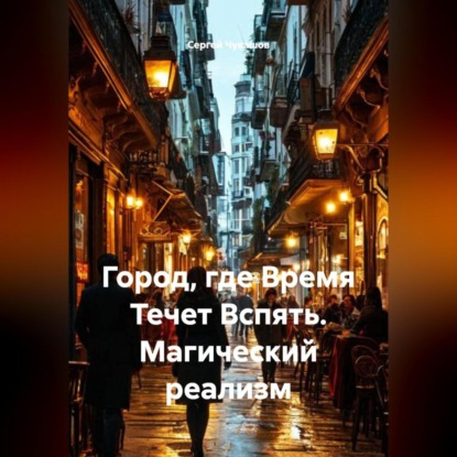 Скачать книгу Город, где Время Течет Вспять. Магический реализм