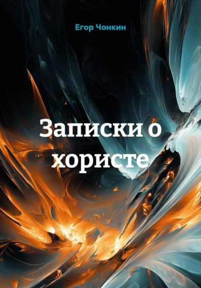 Скачать книгу Записки о хористе