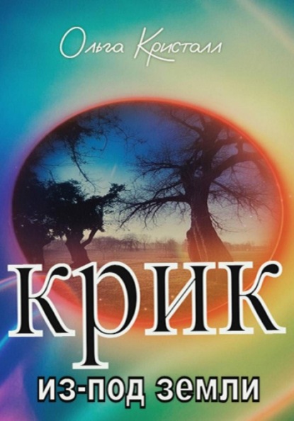 Крик из-под земли