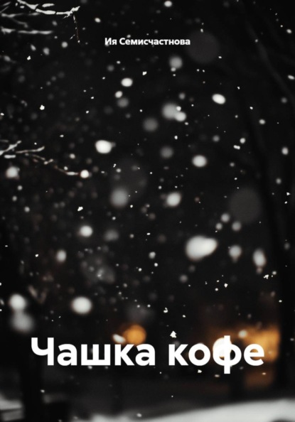 Скачать книгу Чашка кофе