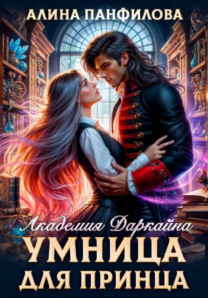 Умница для принца. Академия Даркайна